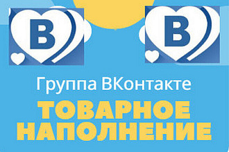 Товарное наполнение группы ВК