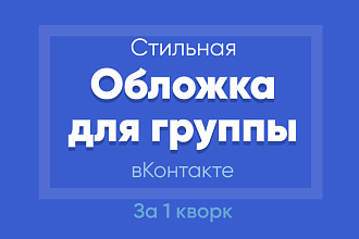 Создам стильную обложку для вашего сообщества вКонтакте