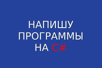 Напишу программы на ЯП C#