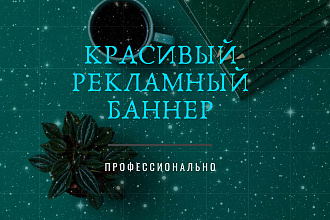 Сделаю оригинальный, качественный рекламный баннер