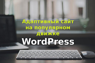 Создам современный сайт на WordPress