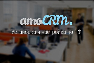 Настрою CRM систему. Подключу источники. Автоматизирую бизнес процессы