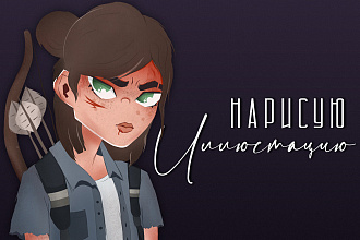 Нарисую иллюстрацию