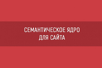 Сбор 500 ключей для контекстной рекламы