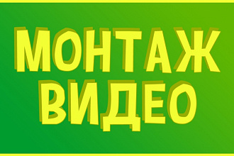 Смонтирую видеоролик до 5 минут