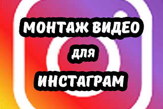 Монтаж видео для Инстаграм