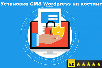 Установка CMS Wordpress на хостинг с полной настройкой