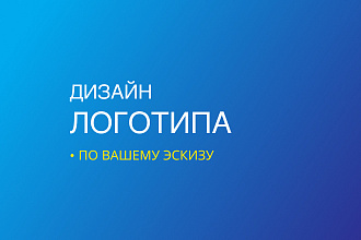 Дизайн логотипа по эскизу