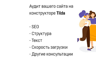 Аудит вашего сайта на конструкторе Tilda