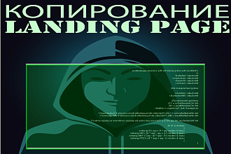 Скопирую Lading Page, Одностраничный сайт, Посадочную страницу