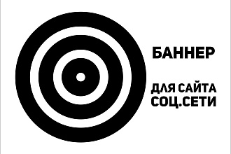 Создам баннер для вк, сайта, фб, telegram