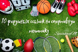 10 форумных ссылок на тему спорта