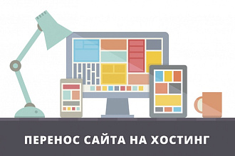 Перенос сайта на хостинг или смена домена