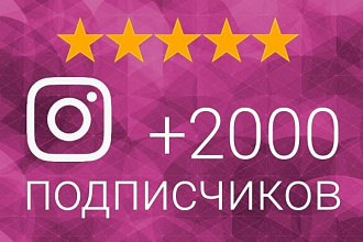 Добавлю 2000 подписчиков в Instagram