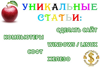Уникальные 95-100% SEO статьи на компьютерную тематику