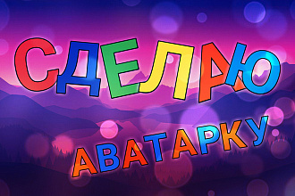 Создам игровую аватарку ДЛЯ каналов youtube