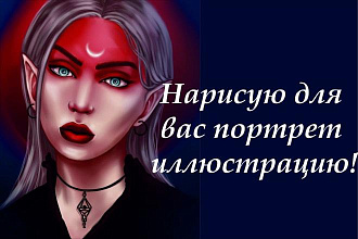 Нарисую для вас портрет