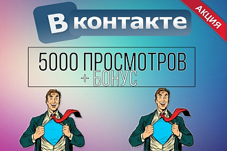 5000 просмотров записей Вконтакте + бонус