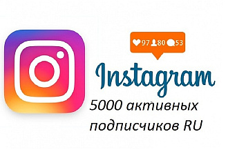 5000 активных подписчиков