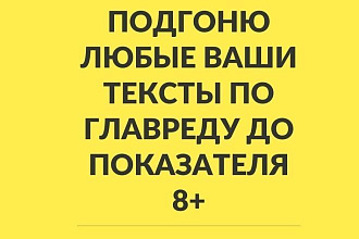 Подгоню любые ваши тексты по Главреду до показателя 8+
