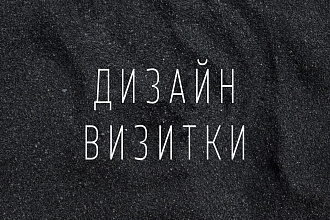 Дизайн визитки