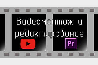 Монтаж видео