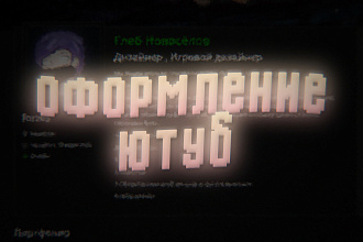 Оформление соц. сети ютуб