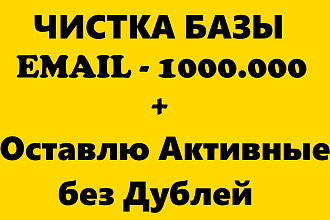 Быстрая чистка E-mail базы + оставлю Валидные мыла без Дублей