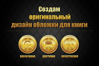 Создам обложку для книги