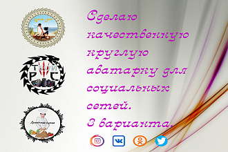 Создам качественный круглый логотип для социальных сетей и ютуба