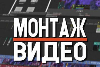 Монтаж видео, Цветокоррекция, Слайдшоу, Видео в стили Old school