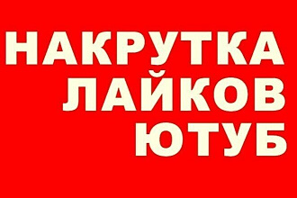 500 Лайков на YouTube