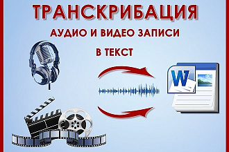 Транскрибация аудио или видео в текст