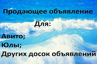 Продающее объявление для авито