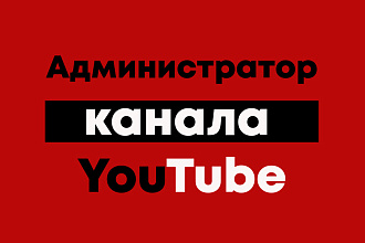 Администратор Ютуб каналов
