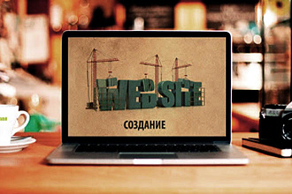 Создам сайт