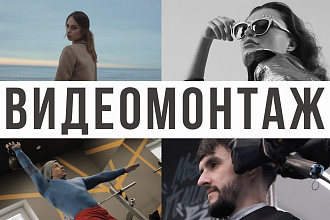 Видеомонтаж