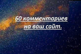 60 качественных комментариев на ваш сайт. Гибкий график