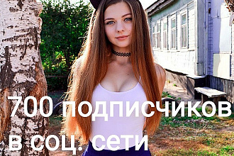 700 подписчиков Instagram