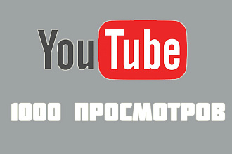2000 YouTube просмотров