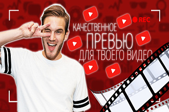 Сделаю превью для ютуба