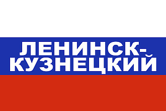 База данных компаний, предприятий и организаций Ленинск-Кузнецкий 2019