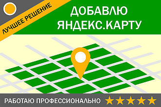 Создам и добавлю на ваш сайт или лендинг карту Яндекс. Карты Api