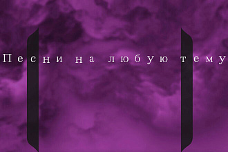 Песни на любую тему