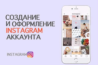 Создание и оформление Instagram аккаунта