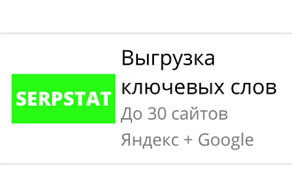 Выгружу отчёты из serpstat по ключевым словам для 30 доменов