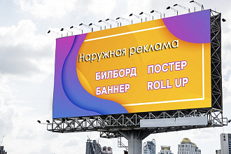 Разработка макетов для наружной рекламы