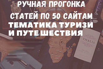 Ручной статейный прогон по 50 сайтам. Тематика - путешествия, туризм