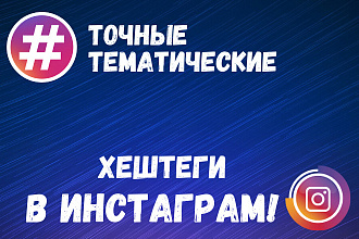 Подберу 60 хэштегов для продвижения в Instagram