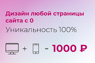 Разработаю дизайн любого сайта с 0, редизайн, доработка страниц